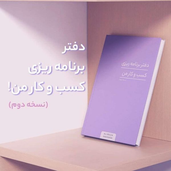 دفتر برنامه ریزی کسب و کارها و استارت آپ های مد و فشن | پلنر کسب و کار پوشاک | علیرضا امیری فلاح | FashionVerse Branding