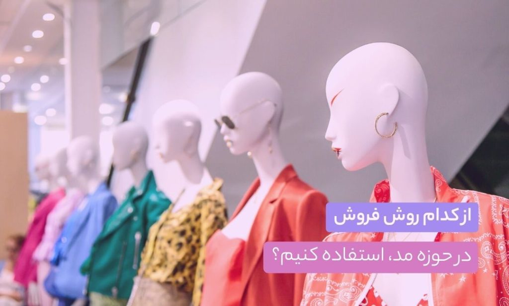 توضیحات محصول - توضیحات محصول - دیجیتال مارکتینگ - ماجراجویی آرکان از کدام روش فروش در حوزه مد استفاده کنیم؟