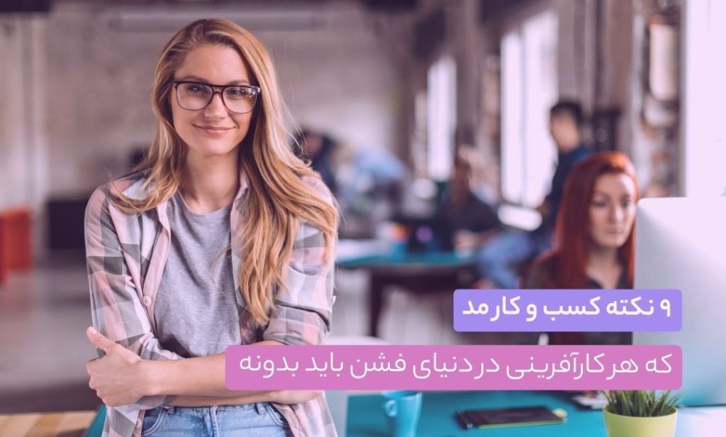 توضیحات محصول - توضیحات محصول - دیجیتال مارکتینگ - ماجراجویی آرکان ۹ نکته کسب و کار مد که هر کارآفرینی در دنیای فشن باید بدونه