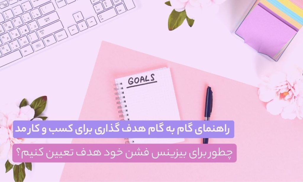 توضیحات محصول - توضیحات محصول - دیجیتال مارکتینگ - ماجراجویی آرکان راهنمای گام به گام هدف گذاری برای کسب و کار مد - چطور برای بیزینس فشن خود هدف تعیین کنیم؟