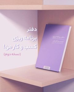 پلنر برنامه کسب وکار من