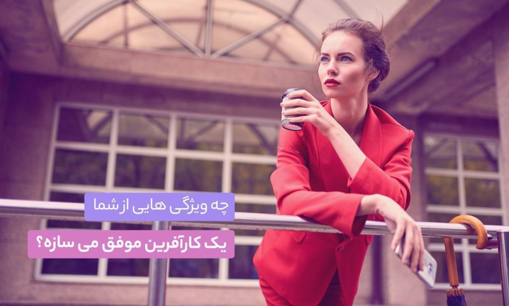کریتور - کریتور - زندگی کریتوری - ماجراجویی آرکان چه ویژگی هایی از شما یک کارآفرین موفق میسازه؟