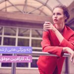 چه ویژگی‌ هایی از شما یک کارآفرین موفق میسازه؟
