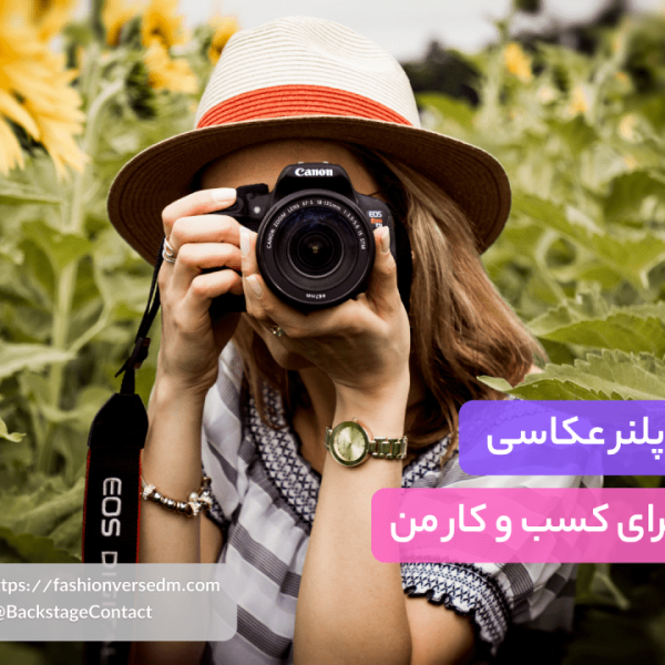پلنر عکاسی برای کسب و کار من