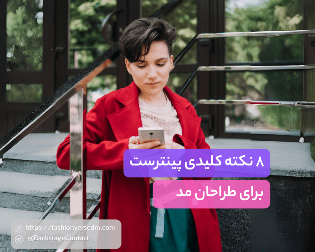 کریتور - کریتور - زندگی کریتوری - ماجراجویی آرکان پینترست برای طراحان مد