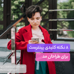 پینترست برای طراحان مد
