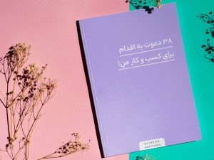 ۳۸ دعوت به اقدام و cta برای کسب و کار من