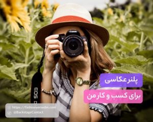 پلنر عکاسی برای کسب و کار من