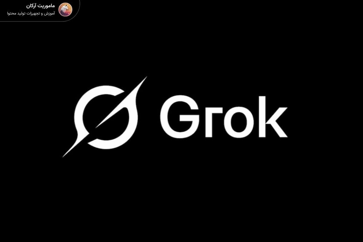 هوش مصنوعی ایکس (توییتر سابق) - گروک