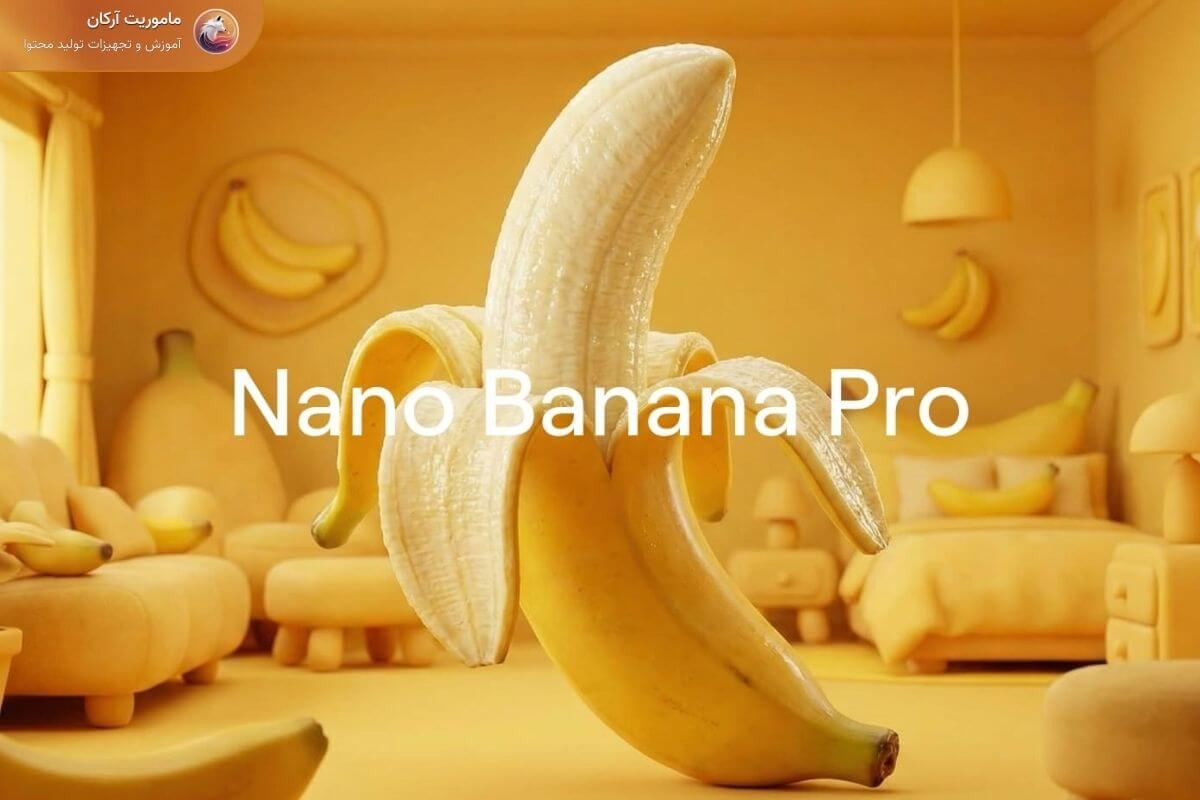 هوش مصنوعی nano banana pro برای تولید محتوا