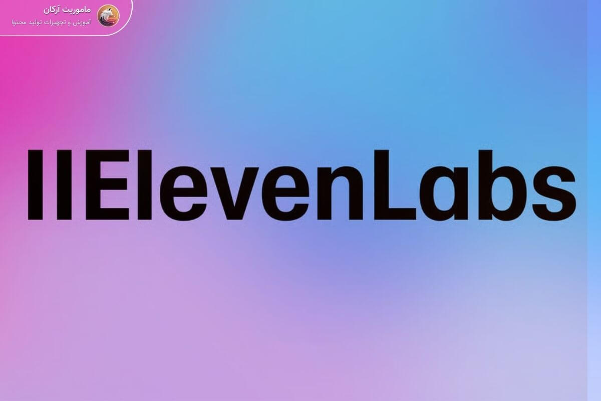 هوش مصنوعی eleven labs برای ساخت صدای انسان و پادکست