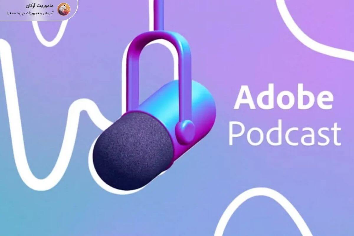 هوش مصنوعی adobe podcast برای افزایش کیفیت فایل صوتی
