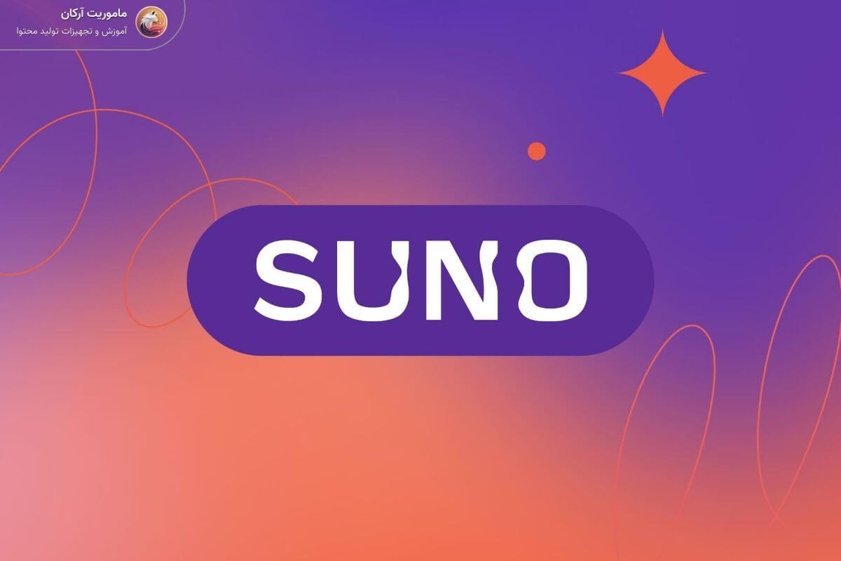 هوش مصنوعی suno برای تولید آهنگ با ai