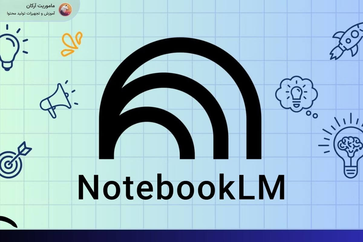 هوش مصنوعی notebooklm رایگان گوگل