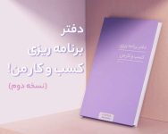 دفتر برنامه ریزی کسب و کارها و استارت آپ های مد و فشن | پلنر کسب و کار پوشاک | علیرضا امیری فلاح | fashionverse branding